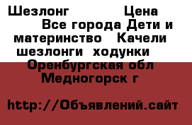 Шезлонг Babyton › Цена ­ 2 500 - Все города Дети и материнство » Качели, шезлонги, ходунки   . Оренбургская обл.,Медногорск г.